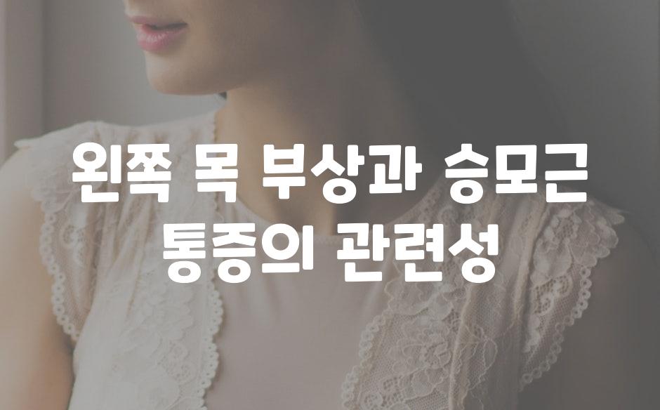 왼쪽 목 부상과 승모근 통증의 관련성