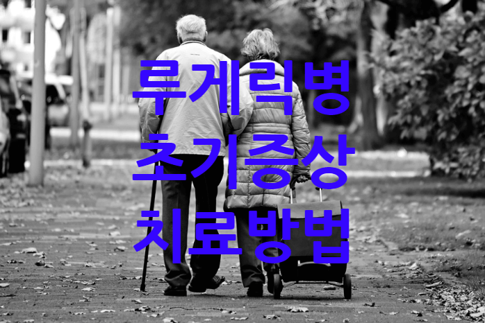 루게릭병초기증상 치료 방법