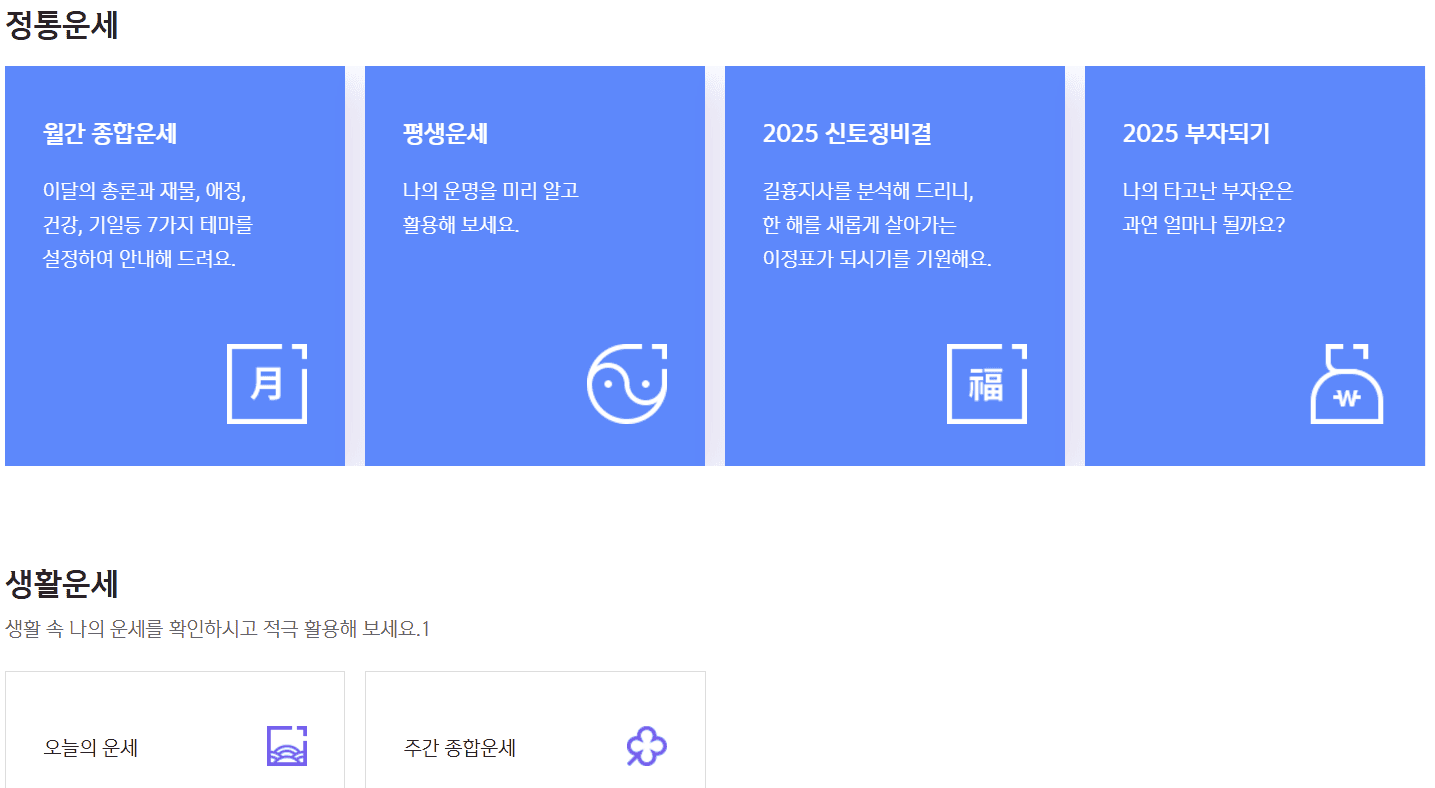 2025년 무료 운세 사이트 TOP 5 &ndash; 신뢰도 높은 신년 사주 추천