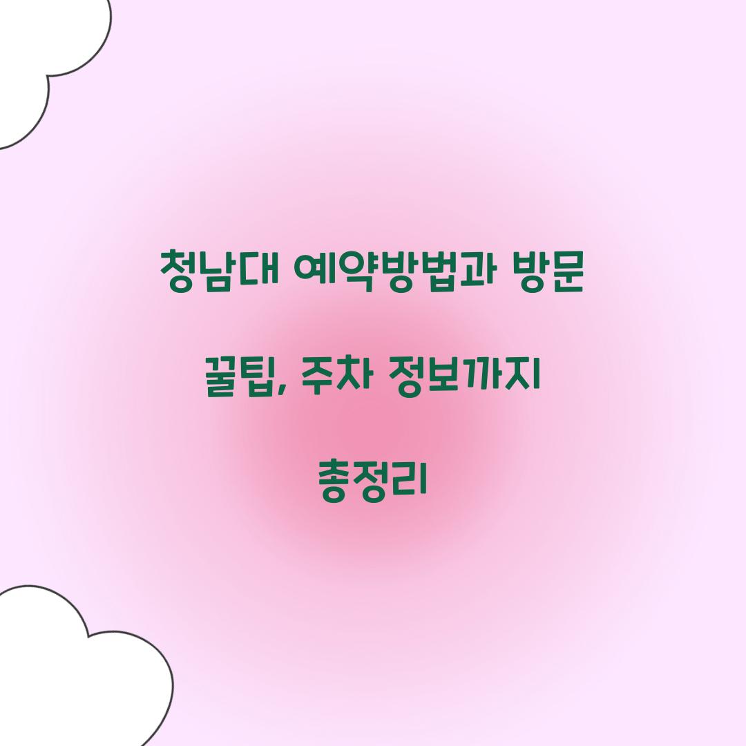 청남대 예약방법