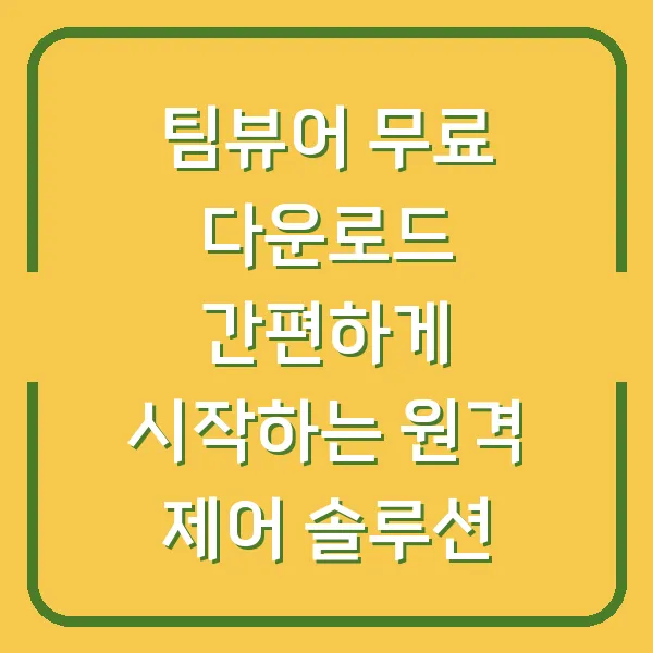 팀뷰어 무료 다운로드 간편하게 시작하는 원격 제어 솔루션