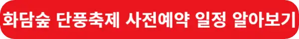 화담숲-단풍축제-사전예약-일정-알아보기