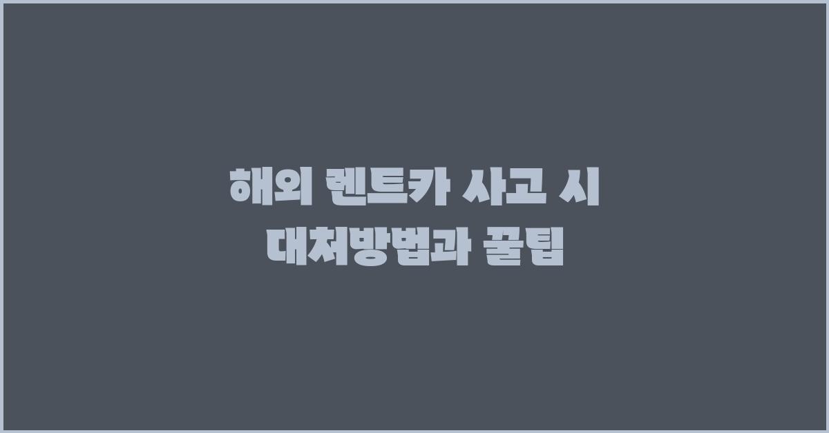 해외 렌트카, 사고 시 대처방법