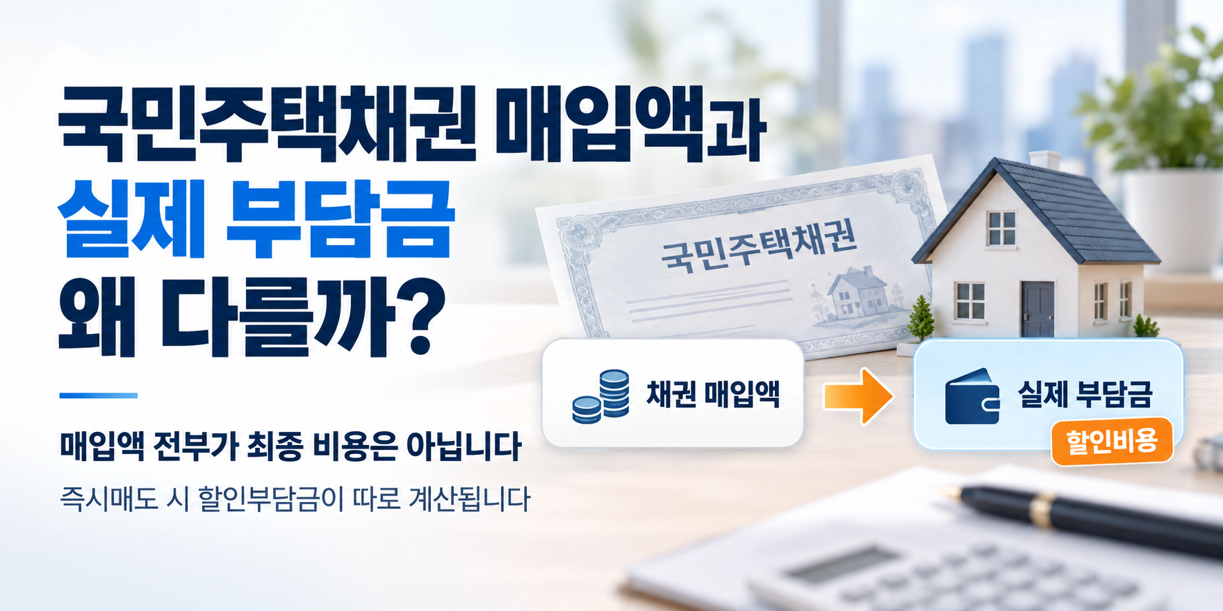 국민주택채권 매입액과 실제 할인부담금 차이 이미지