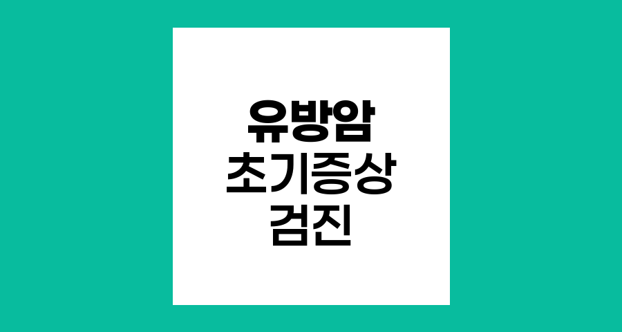 유방암 초기증상과 연령별 검진 전략