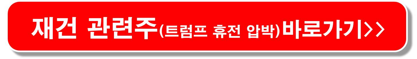 우크라이나-재건-관련주