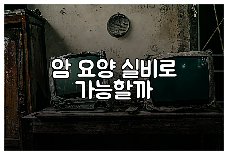 암 요양 실비로 가능할까