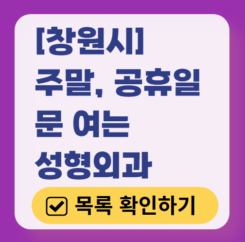 창원시 주말 문 여는 성형외과 병원 추천 리스트 ❘ 토요일, 일요일, 공휴일 진료 목록(쌍꺼풀, 눈재수술, 리프팅, 보톡스 잘하는 곳은?)
