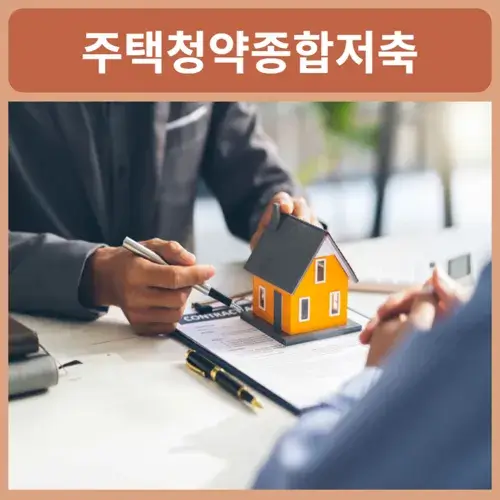 청년우대형-주택청약종합저축-신청