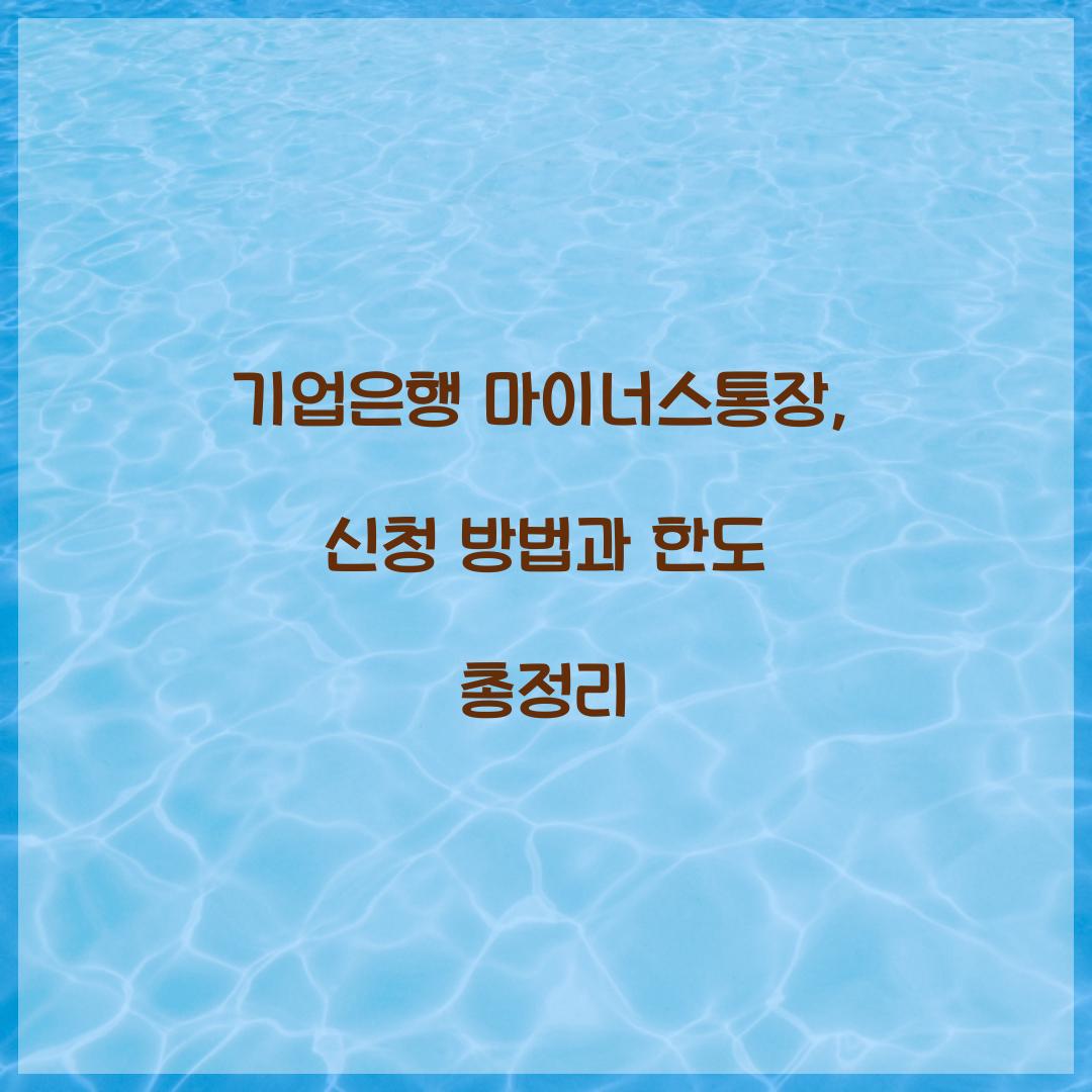 기업은행 마이너스통장