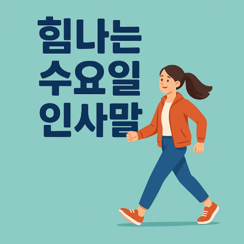 썸네일-힘나는-수요일-인사말