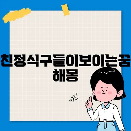 친정식구들이보이는꿈 해몽