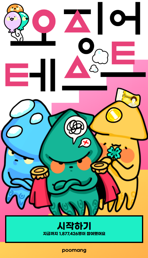 오징어테스트 피망