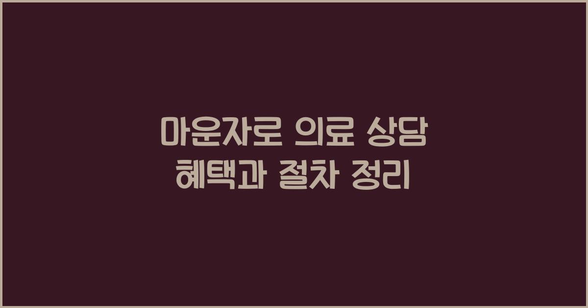 마운자로 의료 상담