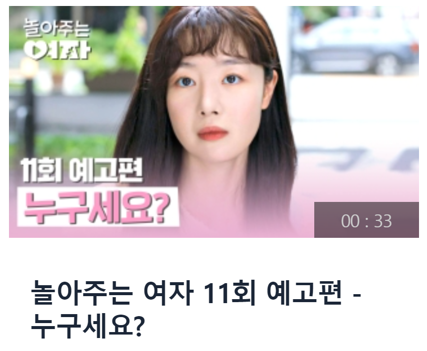 놀아주는 여자 10회 줄거리 놀아주는 여자 재방송