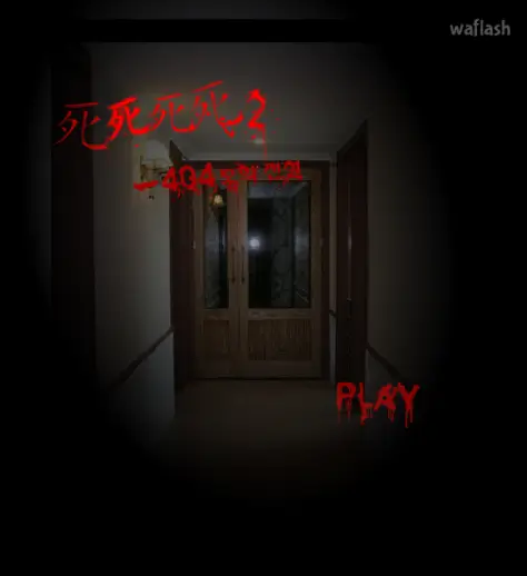 와플래시 인기 공포게임