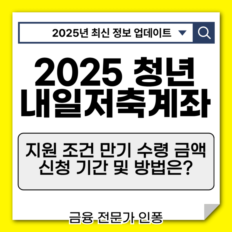 2025 청년내일저축 계좌신청방법과 자격조건