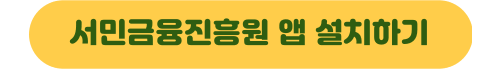 정부지원 소액생계비 긴급 대출 지원 대상 신청방법
