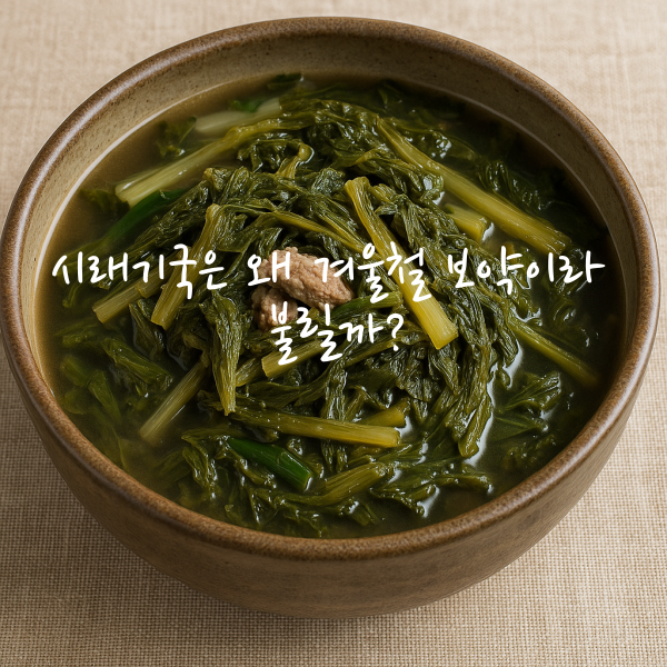 시래기국은 왜 겨울철 보약이라 불릴까