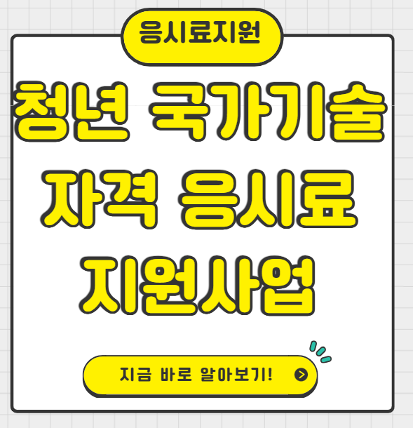 청년 국가기술 자격 응시료 지원사업