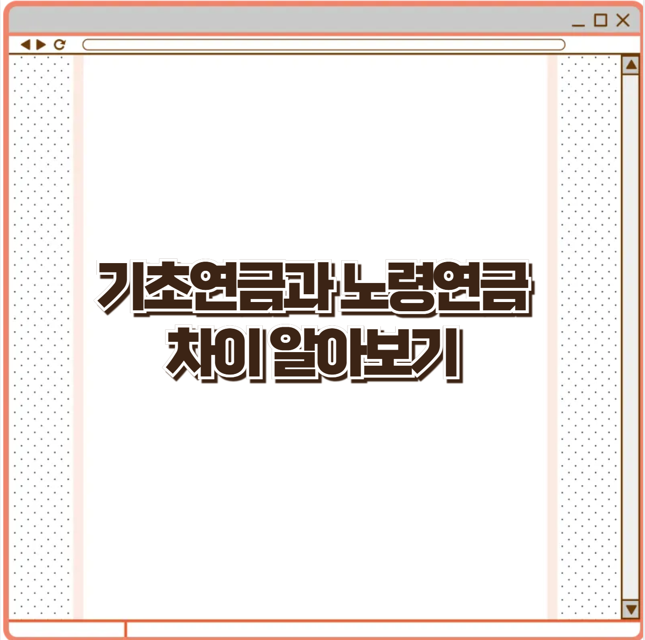 기초연금과 노령연금 차이 알아보기