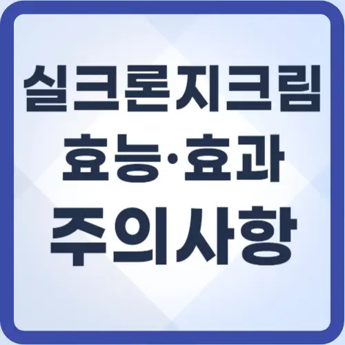 실크론지크림-효능효과-썸네일