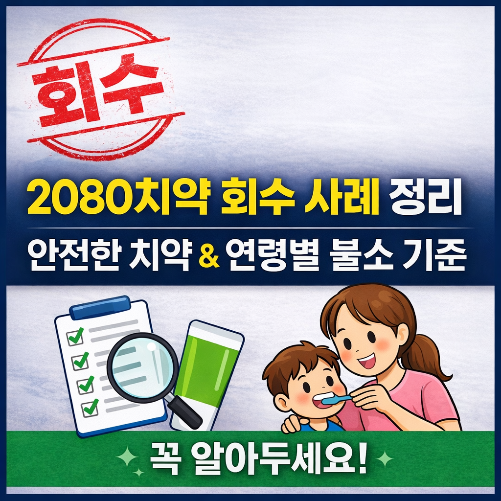 2080치약 일부 회수 사례로 본 안전한 치약 선택법&rsquo;이라는 문구가 중앙에 배치된 정사각형 썸네일 이미지로, 특정 치약 제품 사진 없이 깔끔한 인포그래픽 스타일의 디자인