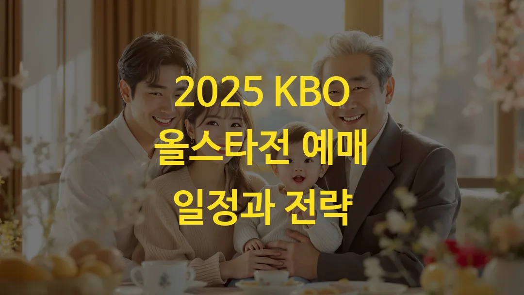 2025 KBO 올스타전 예매 일정과 전략