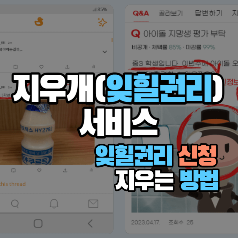 온라인-개인정보-보호-지우개-서비스-잊힐권리-신청-지우는방법