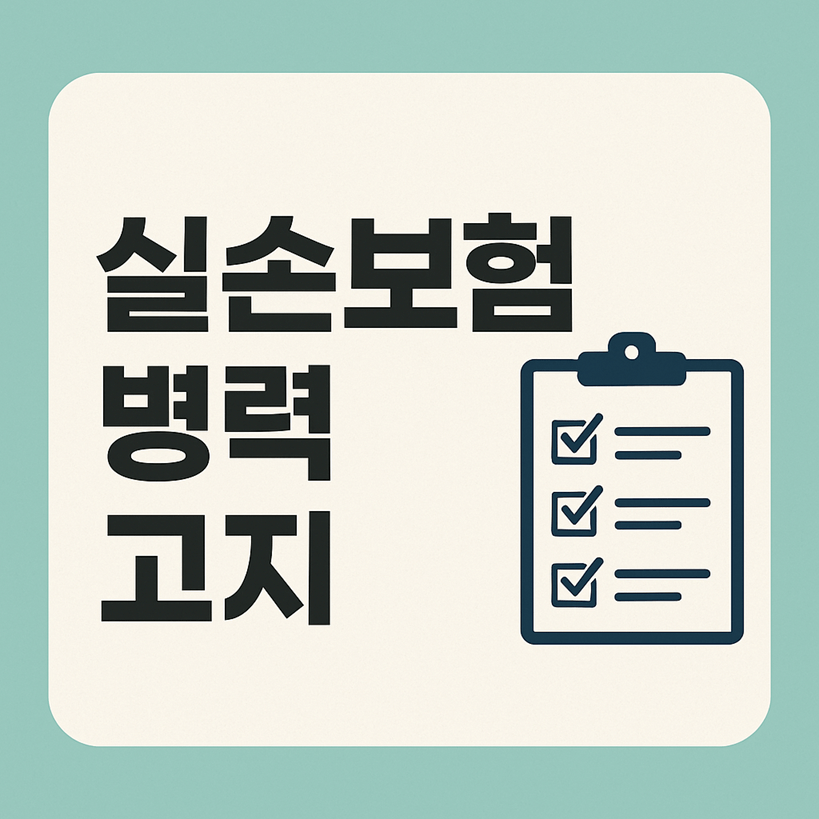 실손보험 과거 병력 고지 기준