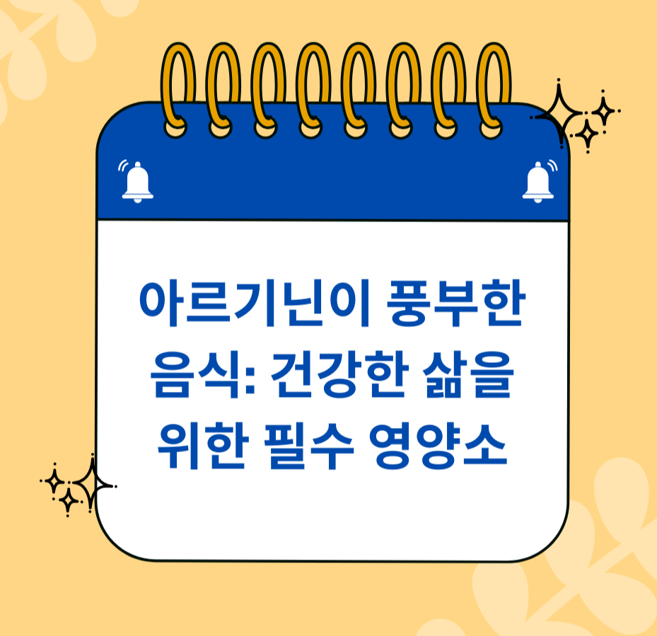 아르기닌이 풍부한 음식: 건강한 삶을 위한 필수 영양소 제목 이미지