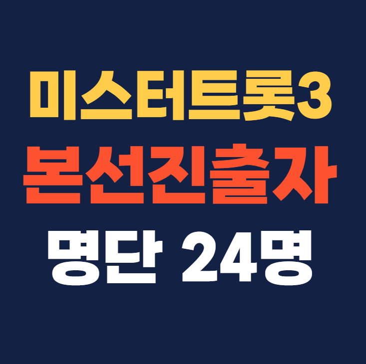 미스터트롯3 6회 본선진출자명단 24명