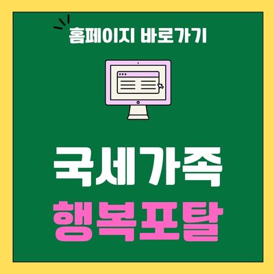 썸네일_국세가족 행복포탈 홈페이지 바로가기
