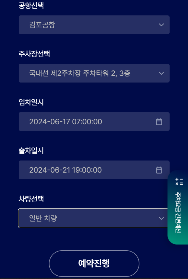 김포공항 주차장 예약하기
