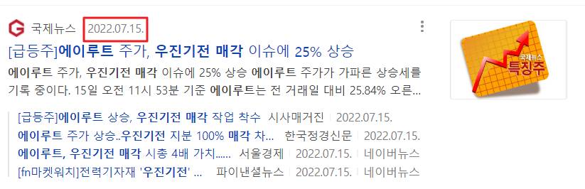 에이루트가 자회사 우진기전을 매각할 것이라는 내용의 기사