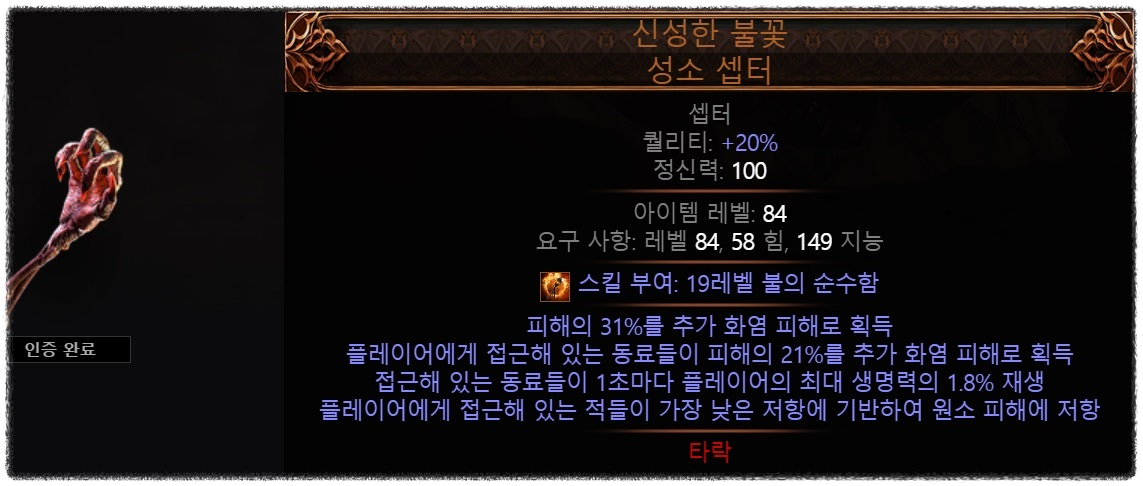 POE2 0.2.0 시즌 신성한 불꽃 성소 셉터