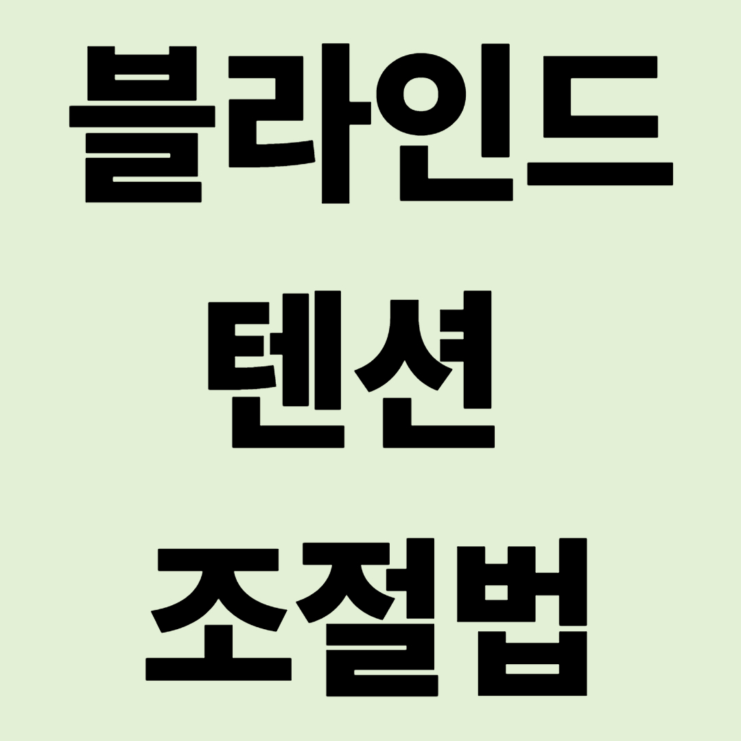"축 처진 블라인드?" 교체 없이 팽팽하게 되살리는 텐션 조절법
