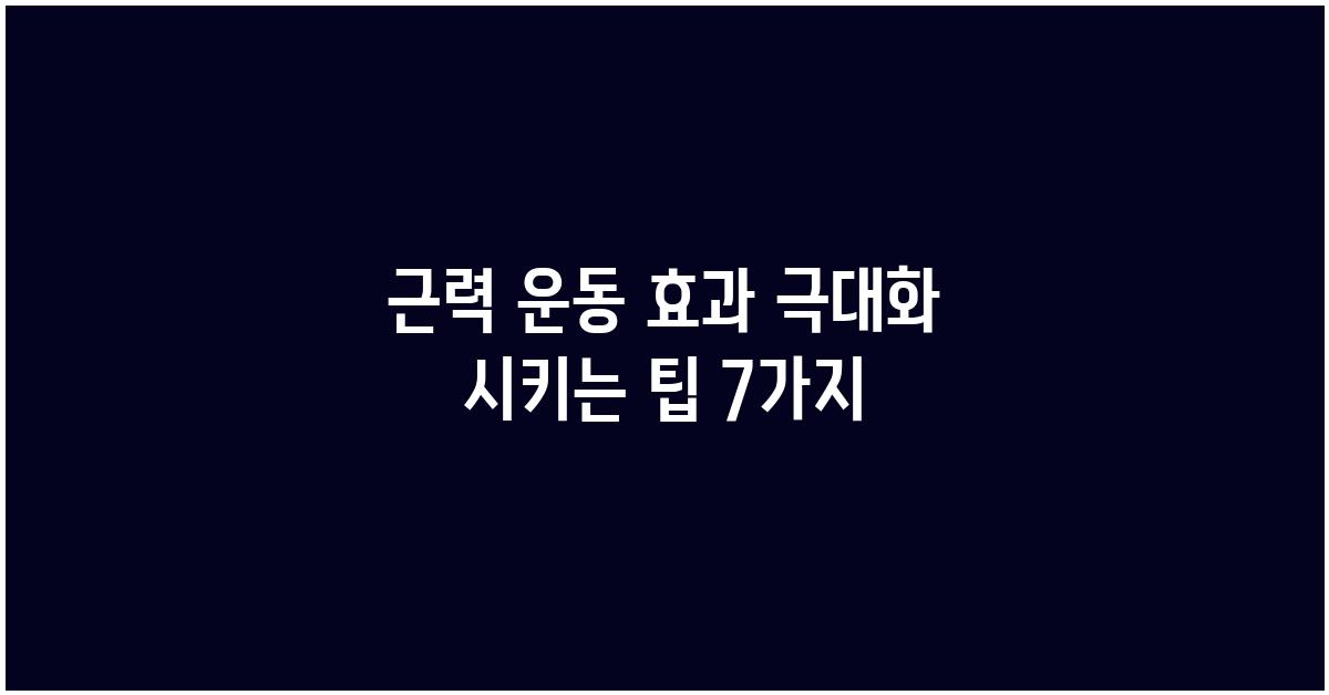 근력 운동 효과 극대화 시키는 팁