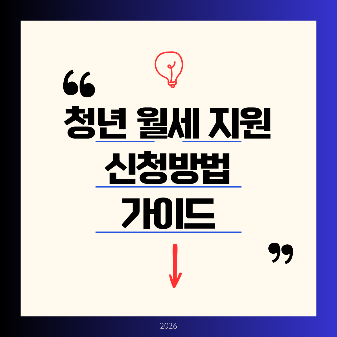 청년 월세 지원 신청방법 완벽 가이드 ❘ 2026년 상시화, 월 20만원 × 24개월