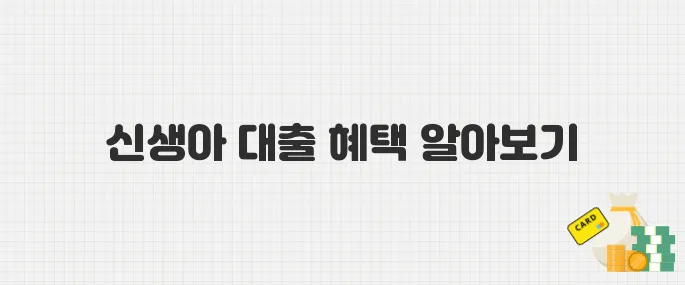 출산하면 대출 우대! 신생아 특례 대출 신청 방법 안내