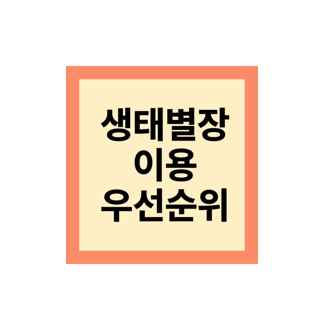 강릉 사천 생태마을