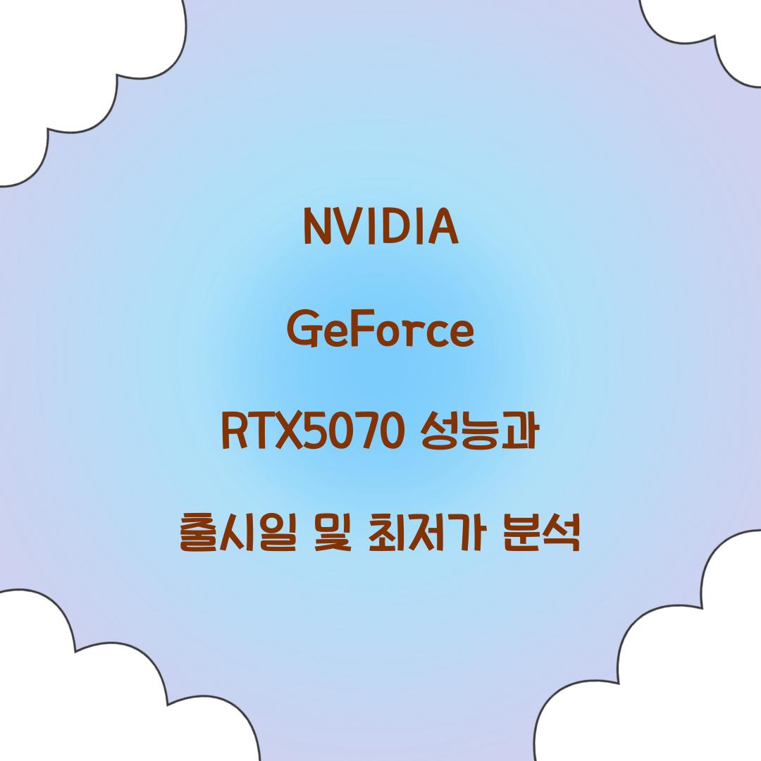NVIDIA GeForce RTX5070 성능 출시일 최저가