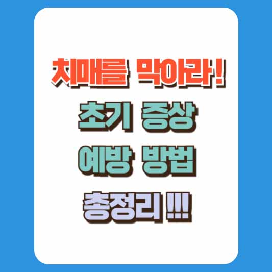 치매 초기 증상, 예방 방법