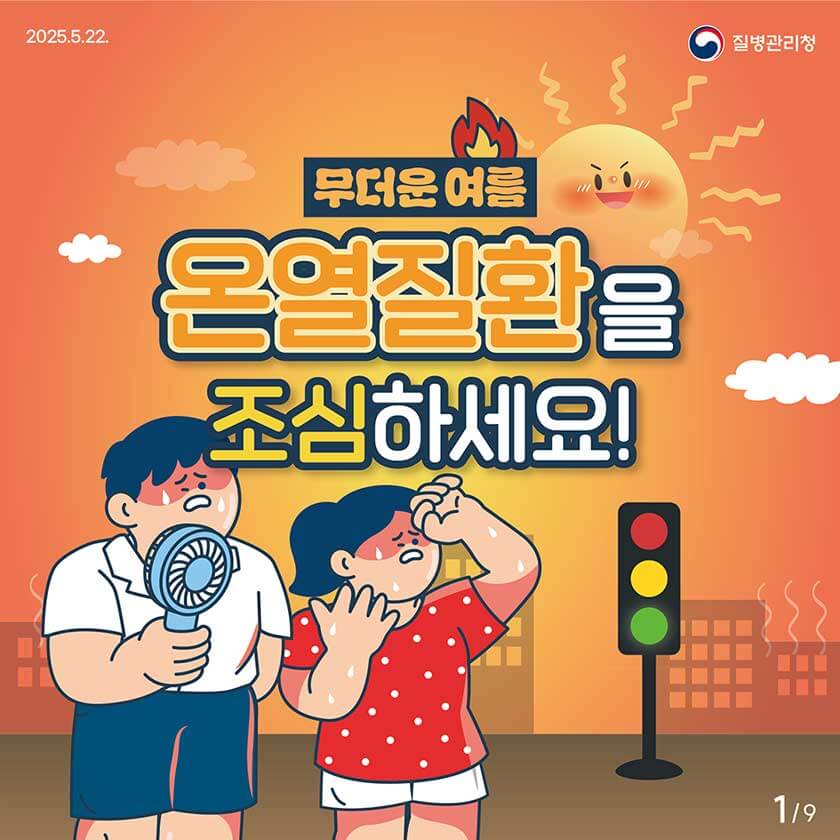 온열질환 증상 예방