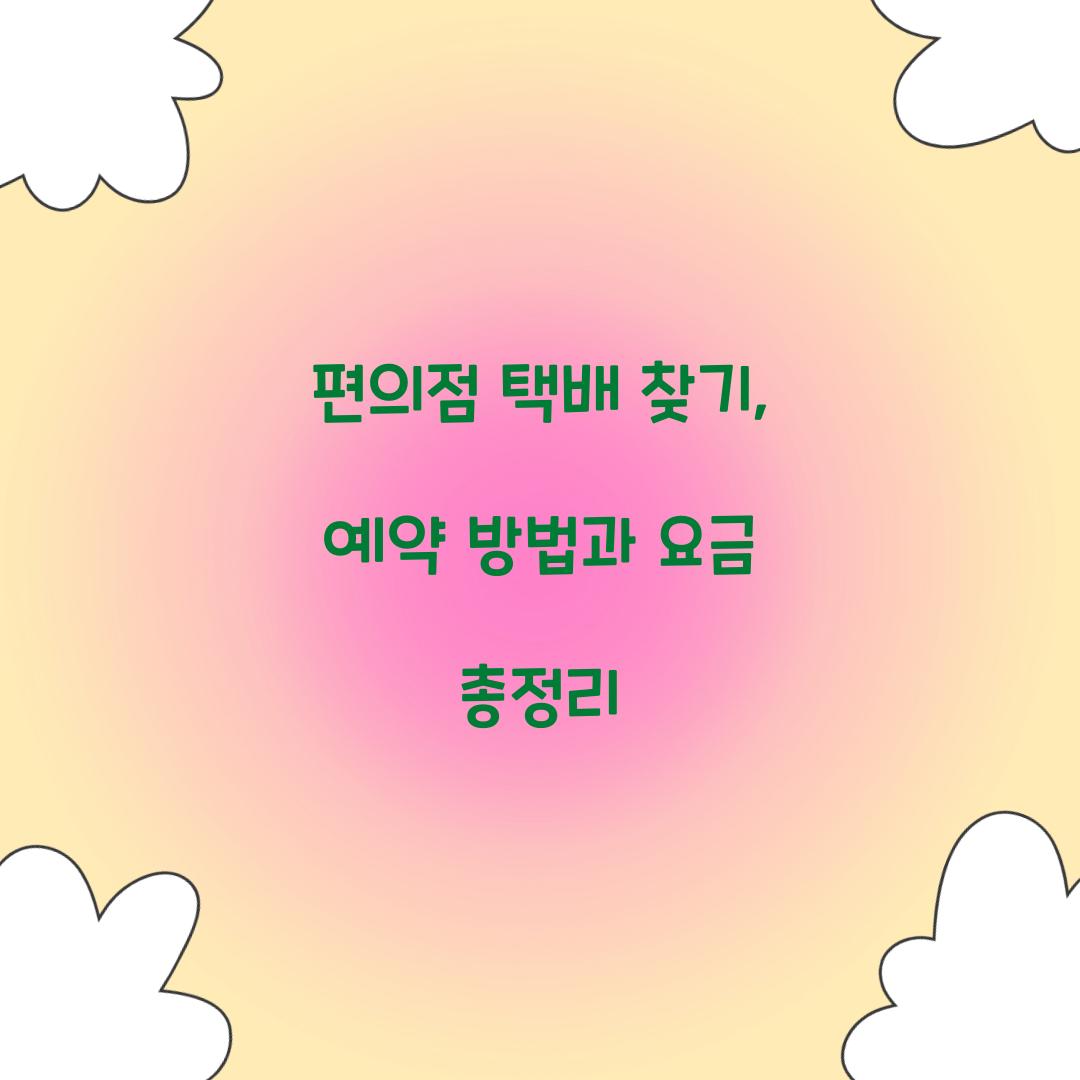 편의점 택배 찾기