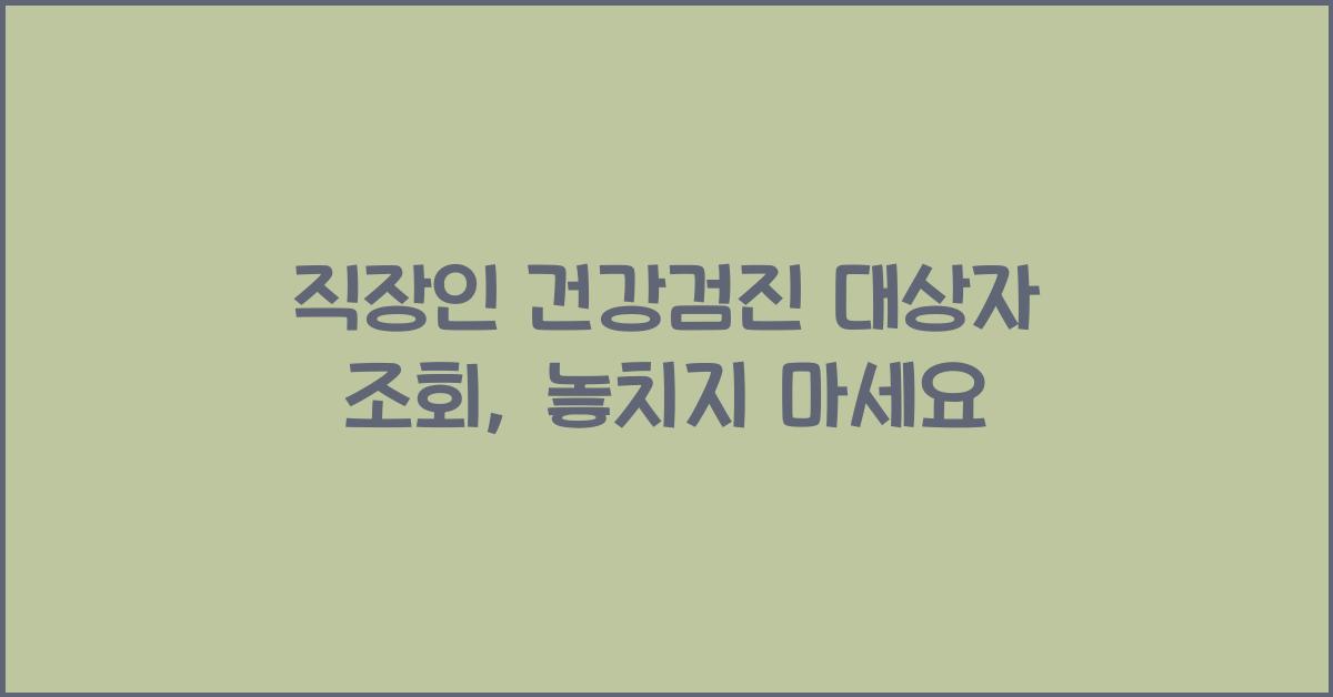 직장인 건강검진 대상자 조회