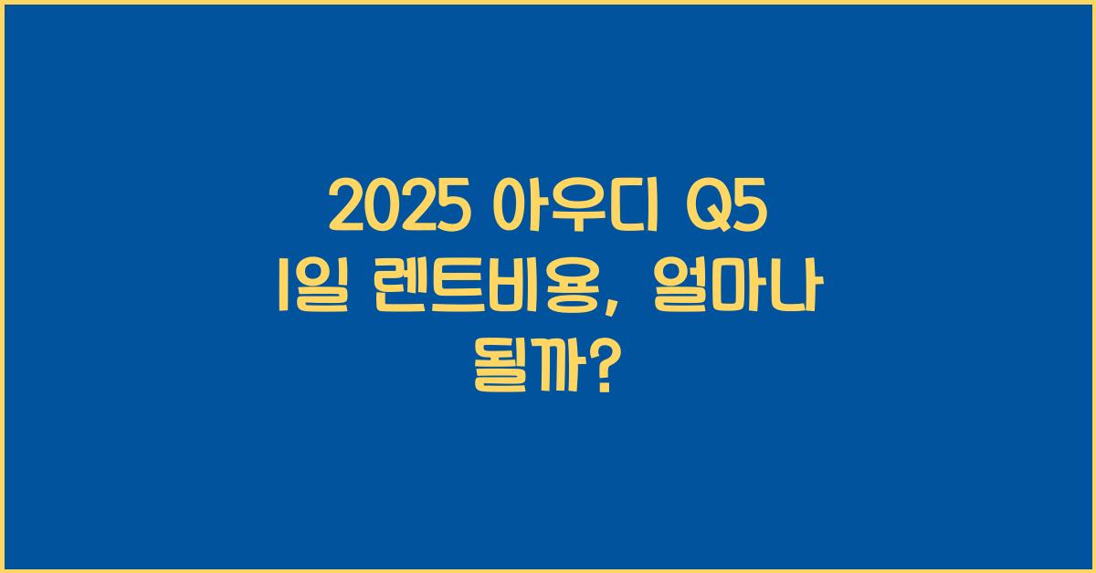 2025 아우디 Q5 1일 렌트비용