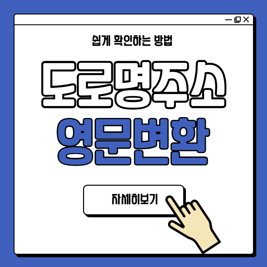 도로명주소 영문변환 방법