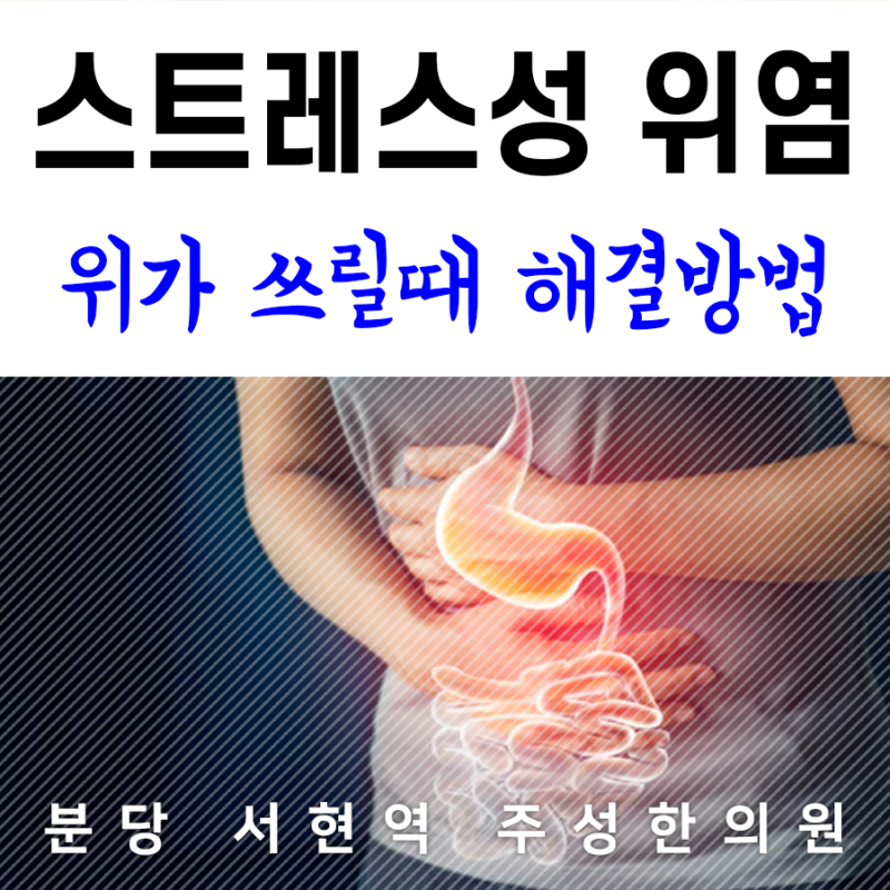 역류성 식도염 스트레스가 증상을 악화시키는 이유