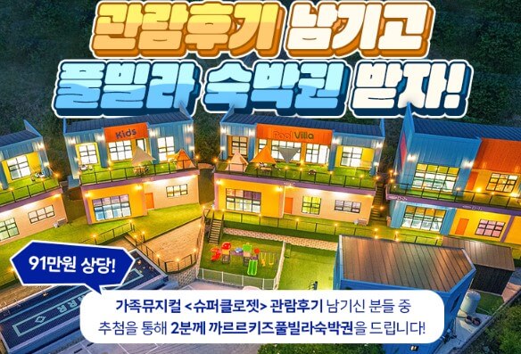 슈퍼클로젯 뮤지컬 기본정보 공연시간 티켓가격 좌석배치도 출연진 크리에이티브 팀 줄거리 공연장 가는 길 주차안내